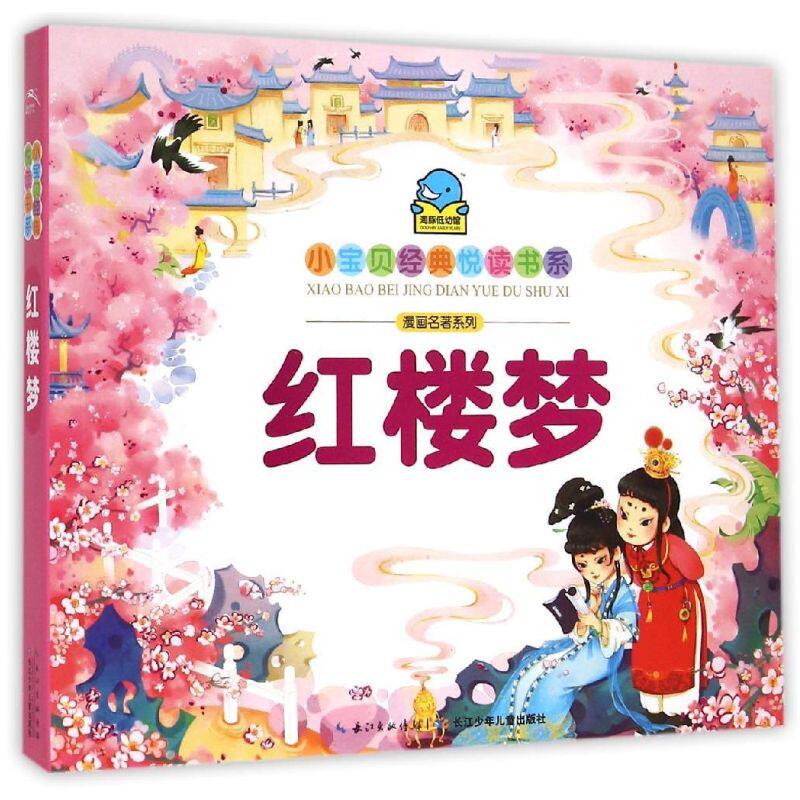 小宝贝经典悦读书系.漫画名著系列：红楼梦 (清)曹雪芹 著作 海豚低幼馆 编者 启蒙认知书/黑白卡/识字卡少儿 新华书店正版图书籍高性价比高么？