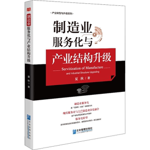 制造业服务化与产业结构升级 夏秋 著 各部门经济经管、励志 新华书店正版图书籍 企业管理出版社
