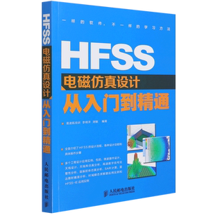 HFSS电磁仿真设计从入门到精通 李明洋,刘敏 编 程序设计（新）专业科技 新华书店正版图书籍 人民邮电出版社