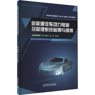 新能源汽车动力电池及管理系统检测与维修 赖慧豪,杨康,廖伟林 编 大学教材专业科技 新华书店正版图书籍 北京理工大学出版社