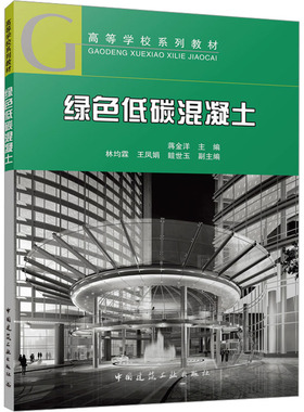 绿色低碳混凝土 蒋金洋;林均霖,王凤娟,眭世玉 编 大学教材大中专 新华书店正版图书籍 中国建筑工业出版社
