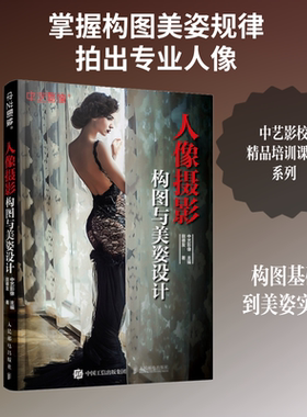 人像摄影构图与美姿设计 田德友 人物摄影构图摆姿技巧大全书 外景人像摄影构图应用 人像画面设计美姿曝光配色艺术书籍