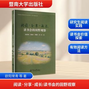 田野观察 著 广西民族大学民族学与社会学学院一流学科建设丛 等 育儿其他文教 欧阳常青 阅读·分享·成长：读书会