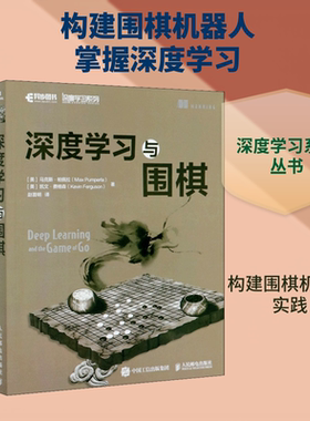 深度学习与围棋 (美)马克斯·帕佩拉,(美)凯文·费格森 著 赵普明 译 计算机控制仿真与人工智能专业科技 新华书店正版图书籍