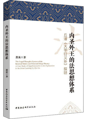 内圣外王的法思想体系 丘濬《大学衍义补》探研 黄英 著 文学理论/文学评论与研究社科 新华书店正版图书籍 中国社会科学出版社
