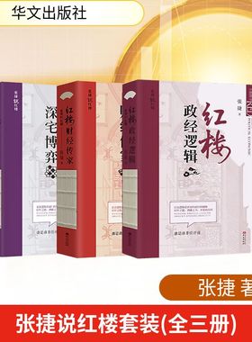 张捷说红楼套装 全三册 红楼政经逻辑+红楼深宅博弈+红楼财经传家 张捷 著 格物致知 深入挖掘 跳出红楼罗生门 华文出版社