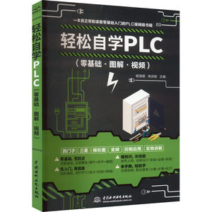 轻松自学PLC(零基础·图解·视频)杨清德,冉洪俊编电子电路专业科技新华书店正版图书籍中国水利水电出版社