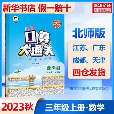 小学口算大通关 数学 3年级 上册 BSD 2023 曲一线 编 小学教辅文教 新华书店正版图书籍 教育科学出版社