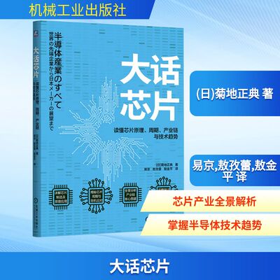 大话芯片 读懂芯片原理、周期、产业链与技术趋势 (日)菊地正典 著 著 易京,敖孜蕾,敖金平 译 译 电信通信专业科技