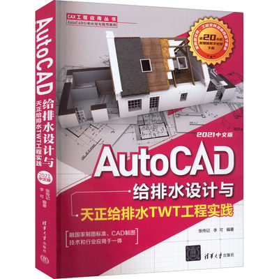 AutoCAD给排水设计与天正给排水TWT工程实践 2021中文版 张传记,李可 编 计算机辅助设计和工程（新）专业科技