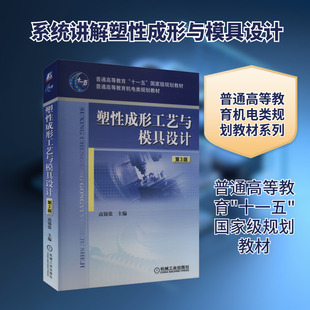 塑性成形工艺与模具设计 第3版 高锦张 编 大学教材大中专 新华书店正版图书籍 机械工业出版社