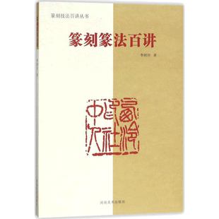篆刻篆法百讲 李刚田 著 著 书法/篆刻/字帖书籍艺术 新华书店正版图书籍 河南美术出版社