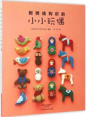 刺绣线钩织的小小玩偶 日本E&G CREATES 编著;盛莉 译 著 心理健康生活 新华书店正版图书籍 河南科学技术出版社
