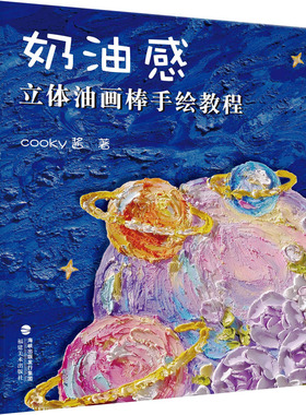 奶油感立体油画棒手绘教程 人气博主cooky酱倾心之作 油画棒手绘教程 蜡笔画绘法教材 配套视频教学 详细教学步骤
