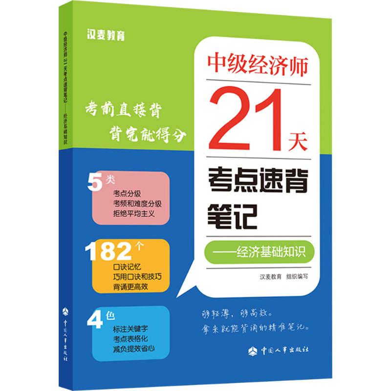 中级经济师21天考点速背笔记——经济基础知识 汉麦教育组织 组织编写 编 执业考试其它经管、励志 新华书店正版图书籍