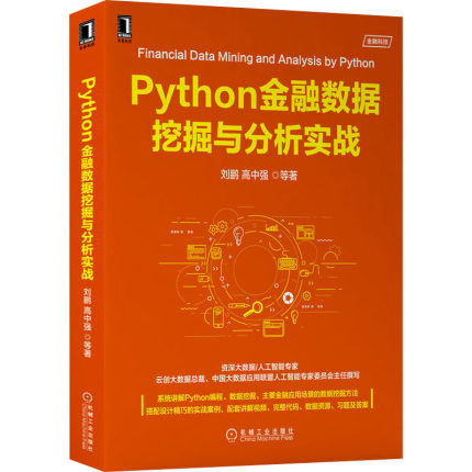 Python金融数据挖掘与分析实战 刘鹏 等 著 自由组合套装专业科技 新华书店正版图书籍 机械工业出版社