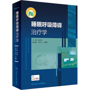 睡眠呼吸障碍治疗学 叶京英 附15例专家精准解说的操作视频 涵盖睡眠监测安装和解读 经典外科手术操作与动画演示 人民卫生出版社