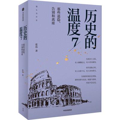 历史的温度 7 那些退隐、告别和离席 张玮 著 历史知识读物文学 新华书店正版图书籍 中信出版社