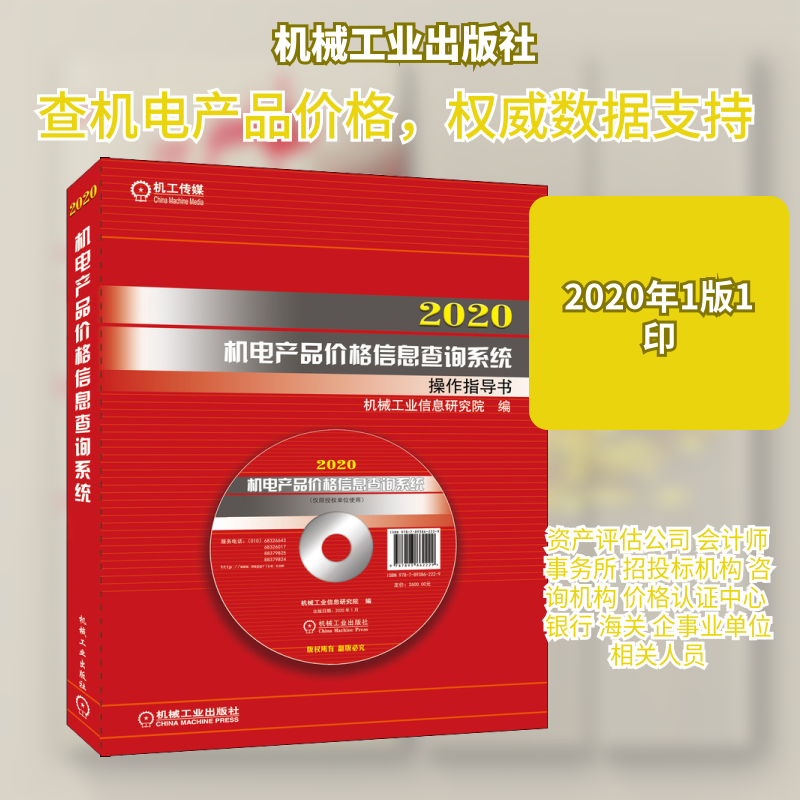 2020机电产品价格信息查询系统操作指导书 机械工业信息研究院 编 机械工程专业科技 新华书店正版图书籍 机械工业出版社
