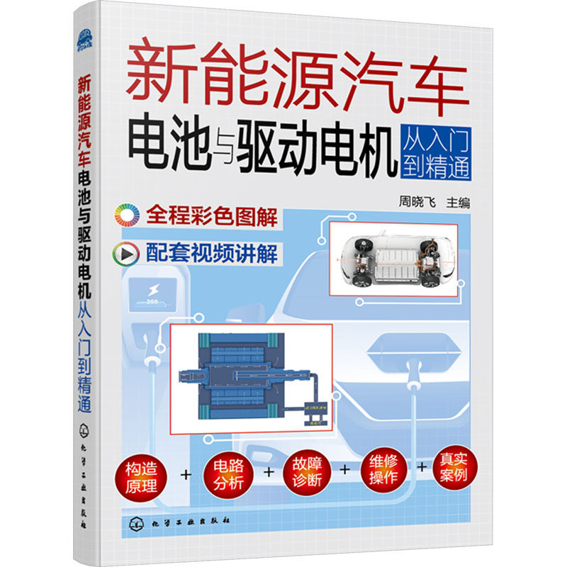 新能源汽车电池与驱动电机从入门到精通 周晓飞 编 汽车专业科技 新华书店正版图书籍 化学工业出版社,书籍/杂志/报纸,汽车,淘宝优惠券,粉丝福利购,淘宝优惠卷