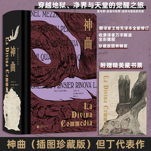 神曲 插图珍藏版 (意)但丁 著 王维克 译 (英)威廉·布莱克(William Blake) 绘 世界名著文学 新华书店正版图书籍