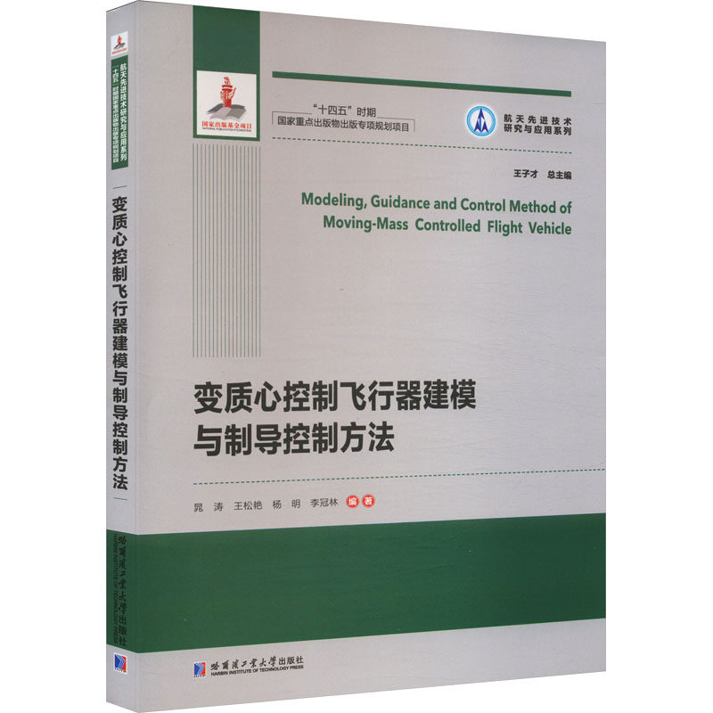 变质心控制飞行器建模与制导控制方法 晁涛 等 编 航空航天专业科技 新华书店正版图书籍 哈尔滨工业大学出版社