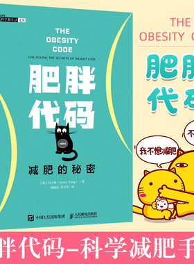 肥胖代码 减肥的秘密 (加)冯子新(Jason Fung) 著 钱晓京,贾文军 译 体育运动(新)文教 新华书店正版图书籍 人民邮电出版社