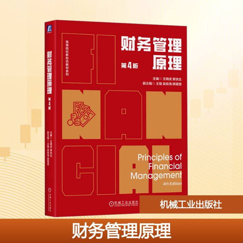 财务管理原理 第4版 王明虎 章铁生 编 适用于财务管理会计学等专业的本科生 机械工业出版社,书籍/杂志/报纸,财务管理,淘宝优惠券,粉丝福利购,淘宝优惠卷