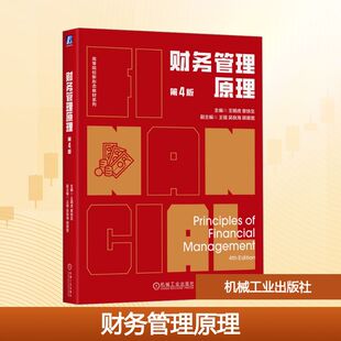 财务管理原理 第4版 王明虎 章铁生 编 适用于财务管理会计学等专业的本科生 机械工业出版社