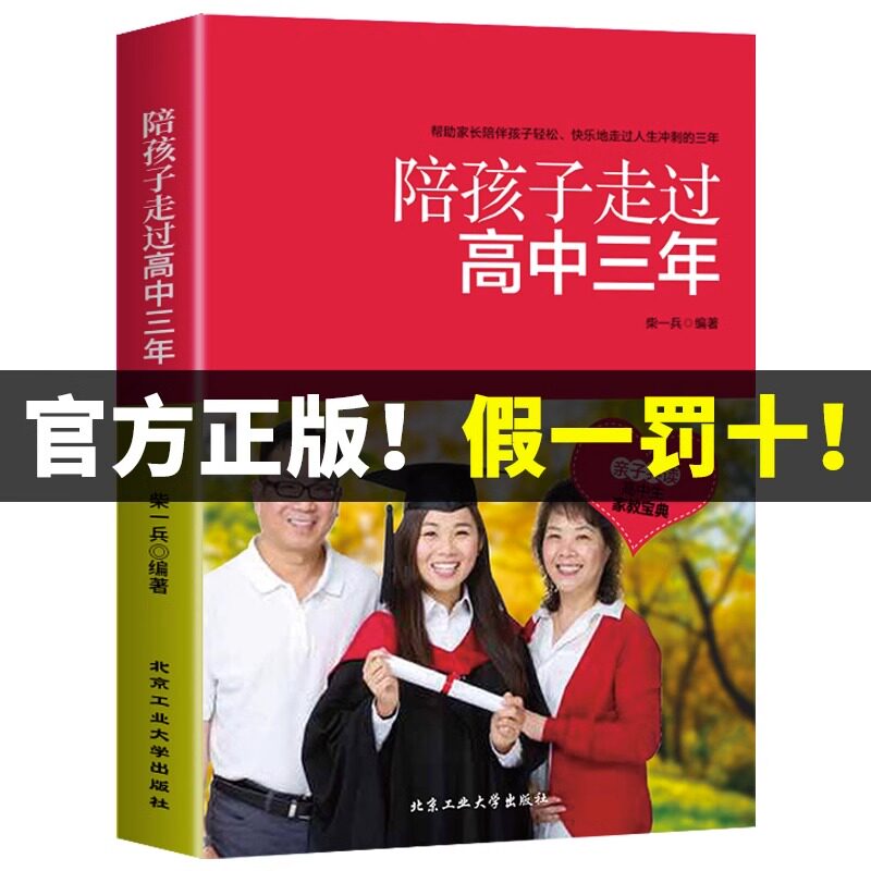 【官方正版】陪孩子走过高中三年 樊登推荐 如何陪伴孩子度过高中三年 育儿书籍父母必读家庭教育方法陪伴小学六年3年高效学习法属于什么档次？