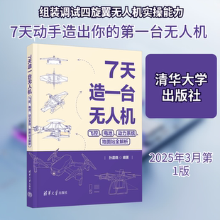 7天造一台无人机 飞控电池动力系统地面站全解析 孙晨晓 7天时间内了解四旋翼无人机的全部基础知识并且同步组装调试好一架无人机
