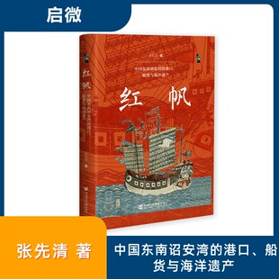 红帆 中国东南诏安湾的港口 船货与海洋遗产 张先清 著 兼具海洋史研究的细致入微与全球史的宏阔视野 社会科学文献出版社