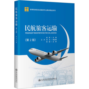 编 大学教材大中专 新华书店正版 民航旅客运输 人民交通出版 赵影 图书籍 社股份有限公司 第2版