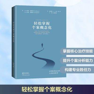 轻松掌握个案概念化 (美)莱恩·斯佩里(Len Sperry),(美)乔恩·斯佩里(Jon Sperry) 著 著 仇剑崟 等 译 译 心理学社科
