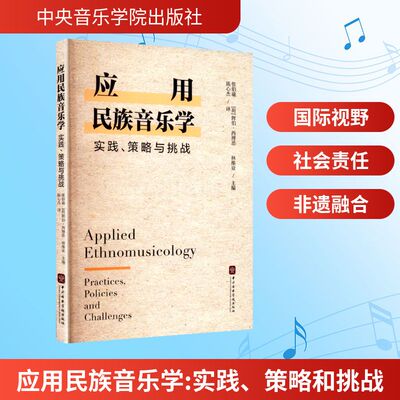 应用民族音乐学 实践、策略和挑战 张伯瑜,(荷)辉伯·西博思,林维亚 编 陈心杰 译 音乐（新）艺术 新华书店正版图书籍