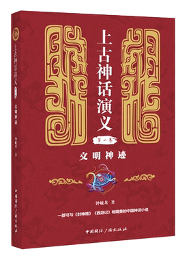 文明神迹/上古神话演义(第1卷) 钟毓龙著 民间文学/民族文学文学 新华书店正版图书籍 中国国际广播出版社