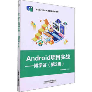 Android项目实战——博学谷(第2版) 黑马程序员 编 大学教材大中专 新华书店正版图书籍 中国铁道出版社有限公司