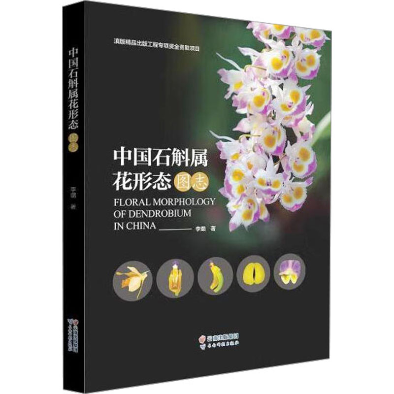 中国石斛属花形态图志 李璐 著 林业专业科技 新华书店正版图书籍 云南科技出版社