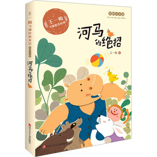 河马的绝招 彩图注音版 王一梅 著 儿童文学少儿 新华书店正版图书籍 四川少年儿童出版社
