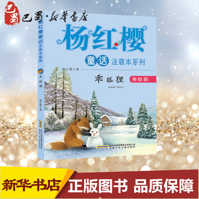 乖狐狸美绘版 杨红樱 著 著 少儿艺术/手工贴纸书/涂色书少儿 新华