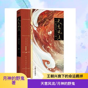天意风流/月神的野鬼 月神的野鬼 著 著 青春/都市/言情/轻小说文学 新华书店正版图书籍 国文出版社
