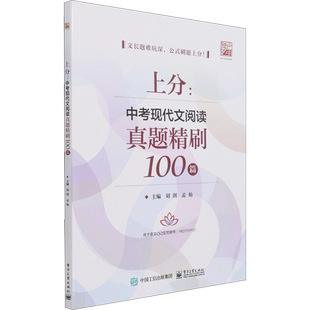 上分:中考现代文阅读真题精刷100篇 刘剑,孟灿 编 中学教辅文教 新华书店正版图书籍 电子工业出版社