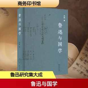 鲁迅与国学 孙郁 著 鲁迅思想发展演进的轨迹 展现了二十世纪前半叶学人的治学理路与精神世界 商务印书馆
