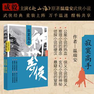 著 玄幻 作家出版 寂寞高手 社 图书籍 温瑞安 新华书店正版 神州奇侠 武侠小说文学