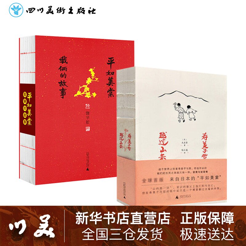 平如美棠 寿美子哲(2册套装) 饶平如 著 著 等 都市/情感小说文学