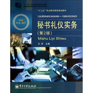 第2版 图书籍 大学教材大中专 新华书店正版 著作 电子工业出版 秘书礼仪实务 社 王芬