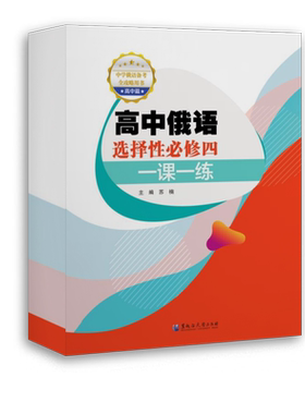 高中俄语选择性必修4一课一练 苏楠 编 育儿其他文教 新华书店正版图书籍 黑龙江大学出版社