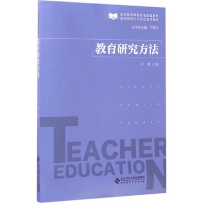 教育研究方法 齐梅 主编 育儿其他大中专 新华书店正版图书籍 北京师范大学出版社