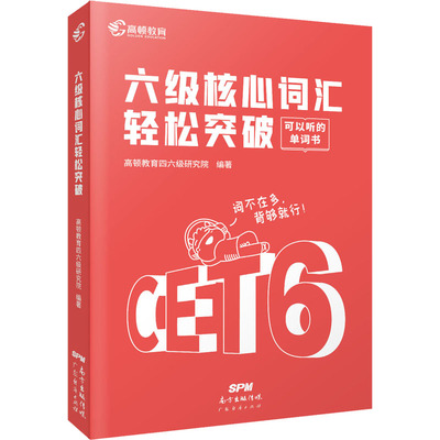 六级核心词汇轻松突破 高顿教育四六级研究院 编 英语四六级文教 新华书店正版图书籍 广东经济出版社