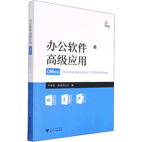 办公软件高级应用 叶培松,张丽华 编 办公自动化软件（新）大中专 新华书店正版图书籍 浙江大学出版社